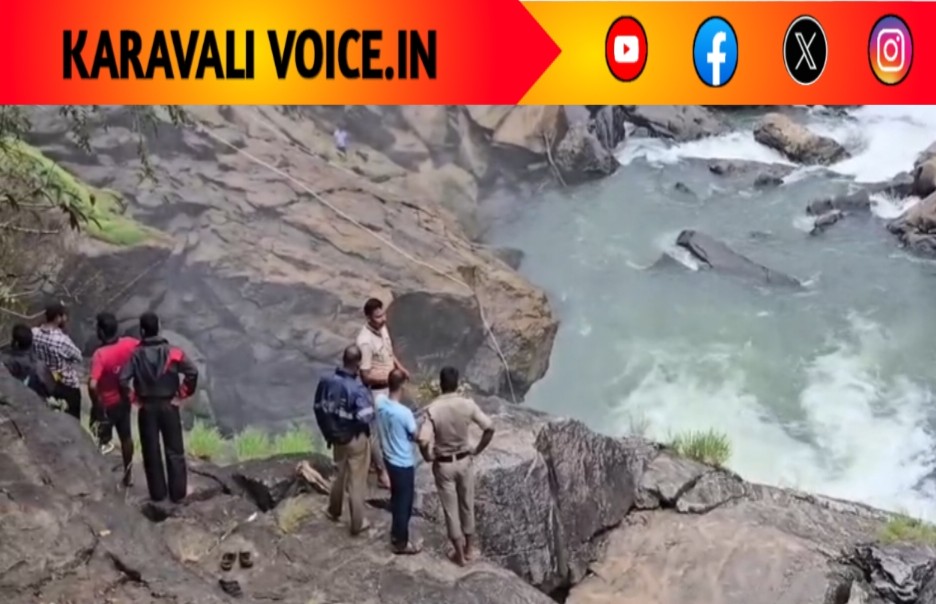 ಬೆಣ್ಣೆಹೊಳೆ ಜಲಪಾತದಲ್ಲಿ ವಿದ್ಯಾರ್ಥಿ ನಾಪತ್ತೆ – ನಾಲ್ಕನೇ ದಿನವೂ ಮುಂದುವರೆದ ಶೋಧ ಕಾರ್ಯ