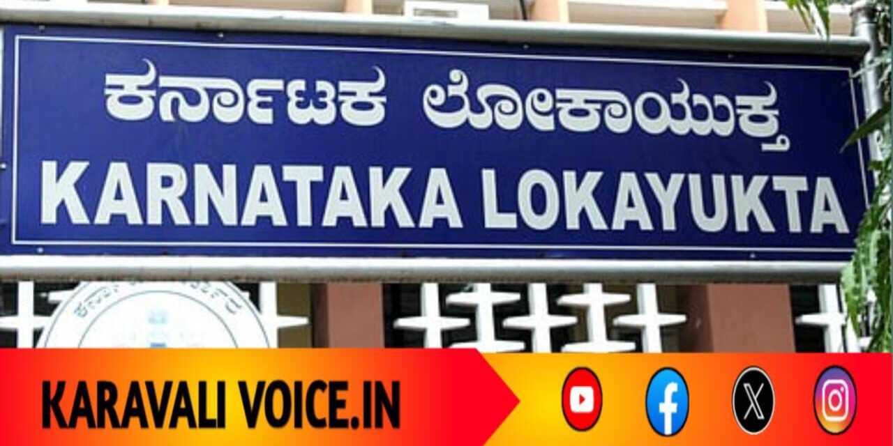 ಎ.ಸಿ ಮತ್ತು ತಹಸೀಲ್ದಾರ್ಗಳ ವಿರುದ್ಧ ಲೋಕಾಯುಕ್ತದಿಂದ ಸ್ವಯಂ ಪ್ರೇರಿತ ದೂರು!