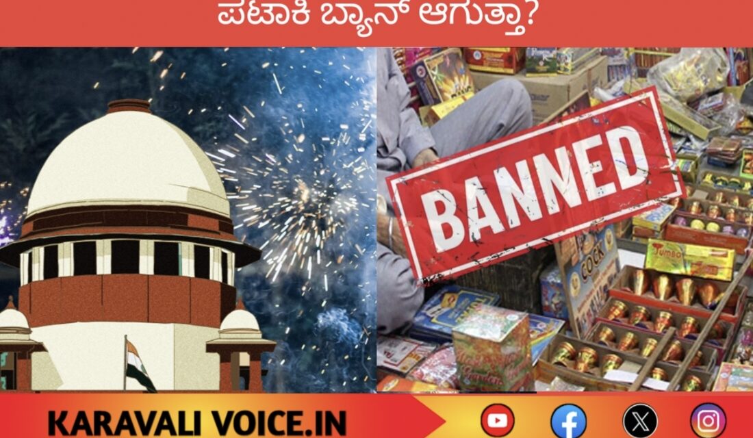 “ದೀಪಾವಳಿಗೆ ಬಿಗ್ ಶಾಕ್! ದೇಶಾದ್ಯಂತ ಪಟಾಕಿ ಬ್ಯಾನ್?”