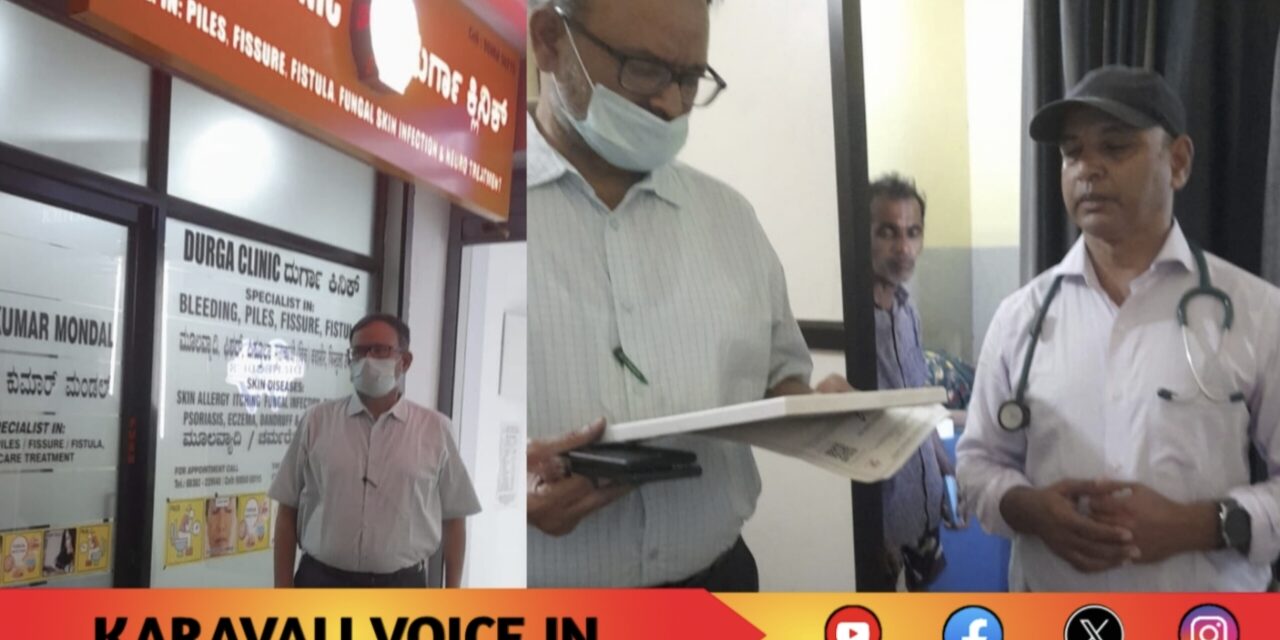 ಕಾರವಾರದಲ್ಲೂ ಡೂಪ್ಲಿಕೇಟ್ ಕ್ಲಿನಿಕ್ ಹಾವಳಿ: ಎರಡು ಕ್ಲಿನಿಕ್ಗಳಿಗೆ ಬೀಗ