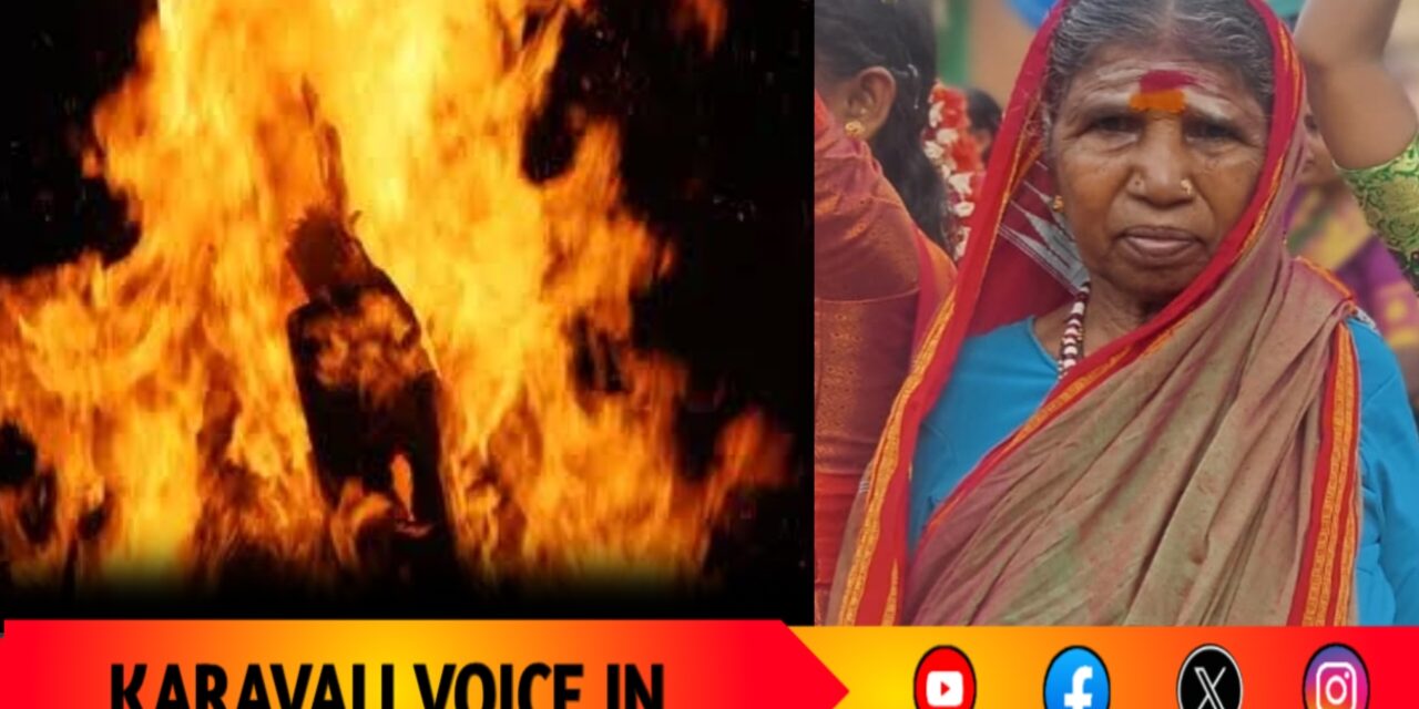 ಹೃದಯದ ನೋವಿಗೆ ಅಗ್ನಿಗೆ ಜೀವ ಅರ್ಪಿಸಿದ 75ರ ವೃದ್ಧೆ!