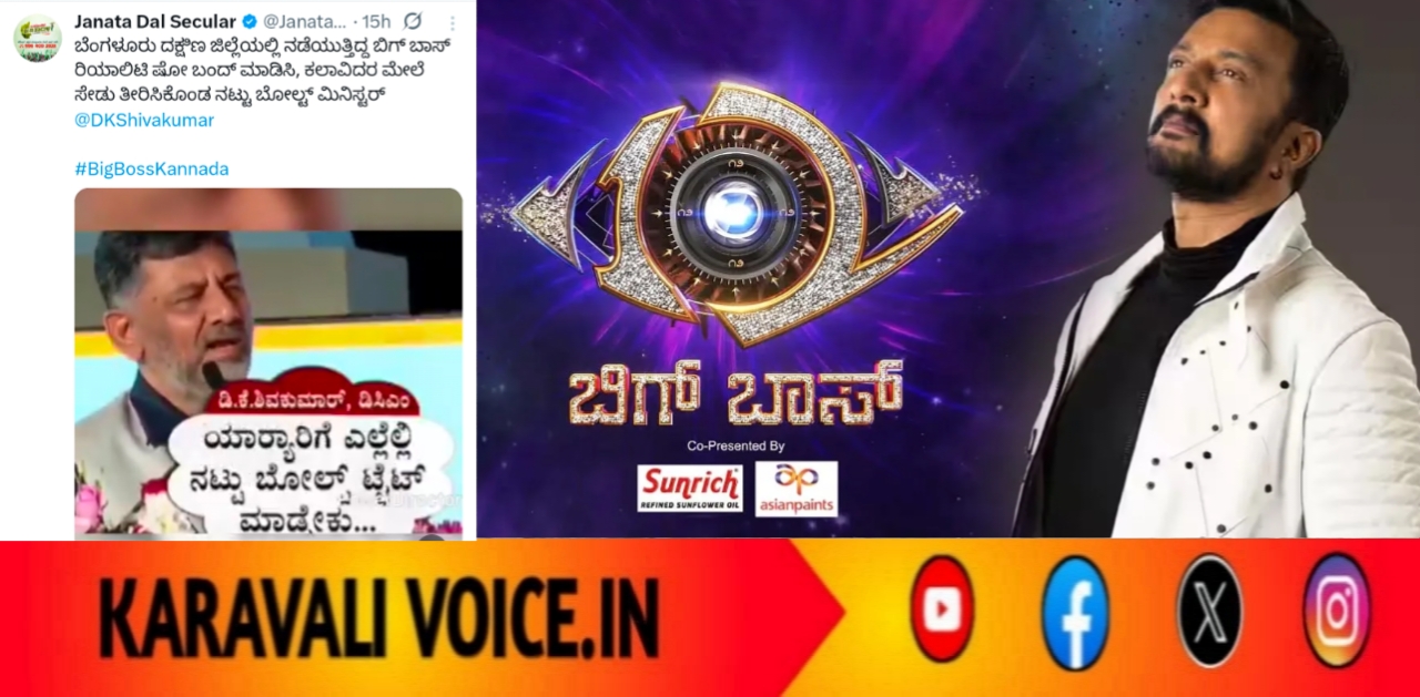 ಬಿಗ್ ಬಾಸ್’ ಶೋ ಸ್ಥಗಿತಗೊಳಿಸಿ ಸೇಡು ತೀರಿಸಿಕೊಂಡ ಡಿ.ಕೆ. ಶಿವಕುಮಾರ್: ಜೆಡಿಎಸ್ ಗಂಭೀರ ಆರೋಪ
