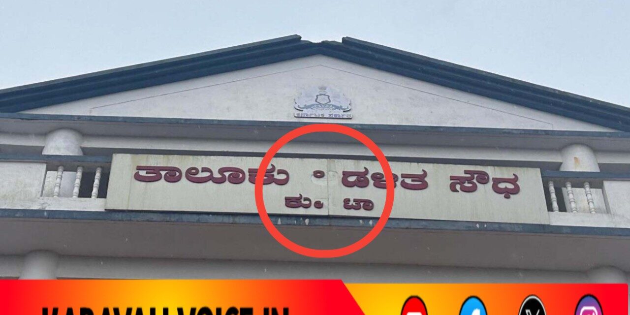 ಕುಮಟಾ ಆಡಳಿತ ಸೌಧಕ್ಕೆ ಸಿಡಿಲ ಬಡಿತ