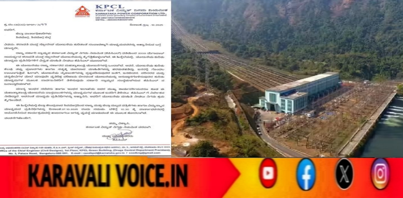 ಶರಾವತಿ ಪಂಪ್ಡ್ ಸ್ಟೋರೇಜ್ ಯೋಜನೆ ಕುರಿತು ಅ.27 ರಂದು ಮಾಧ್ಯಮ ಸಂವಾದ