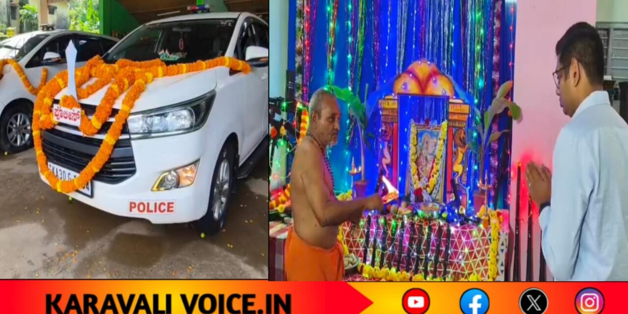 ಸಂಸ್ಕೃತಿ ಕರ್ತವ್ಯ ಸಮ್ಮಿಲನ: ಕಾರವಾರದಲ್ಲಿ ಪೊಲೀಸ್ ಆಯುಧ ಪೂಜೆ