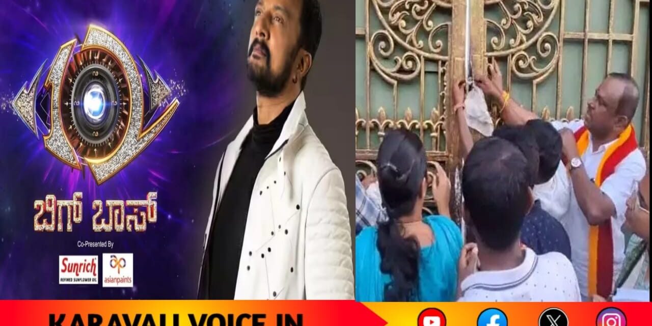 ಕನ್ನಡ ಬಿಗ್ ಬಾಸ್ಗೆ ಭಾರೀ ಶಾಕ್: ಜಾಲಿವುಡ್ ಸ್ಟುಡಿಯೋಗೆ ಅಧಿಕಾರಿಗಳ ಬೀಗ!