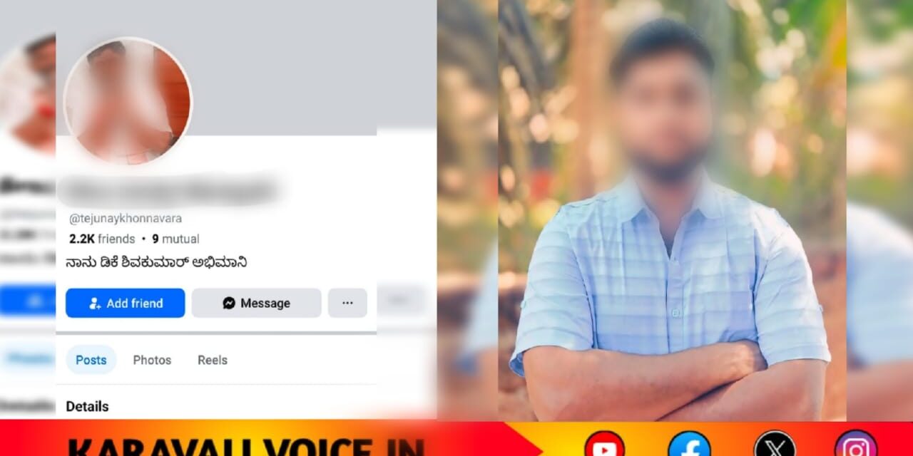 ಸಚಿವ ಮಂಕಾಳು ವೈದ್ಯರ ವಿರುದ್ಧ ನಕಲಿ ಫೇಸ್ಬುಕ್ ಕೃತ್ಯ: ತೇಜು ನಾಯ್ಕ-ವಂದನಾ ಪೂಜಾರಿ ಖಾತೆಗಳ ಹಿಂದೆ ಒಬ್ಬನೇ ಪುರಂದರ!