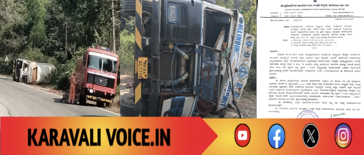 ಗ್ಯಾಸ್ ಟ್ಯಾಂಕರ್ ಪಲ್ಟಿ: ಹೆದ್ದಾರಿ ಸಂಚಾರ ನಿರ್ಬಂಧಿಸಿ ಡಿಸಿ ಆದೇಶ!
