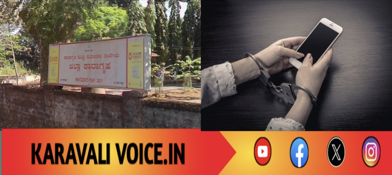 Hello ನಾನು ಅಪರಾಧಿ!: ಜಿಲ್ಲಾ ಕಾರಾಗೃಹದಲ್ಲಿ ಮೊಬೈಲ್ ಪತ್ತೆ! 