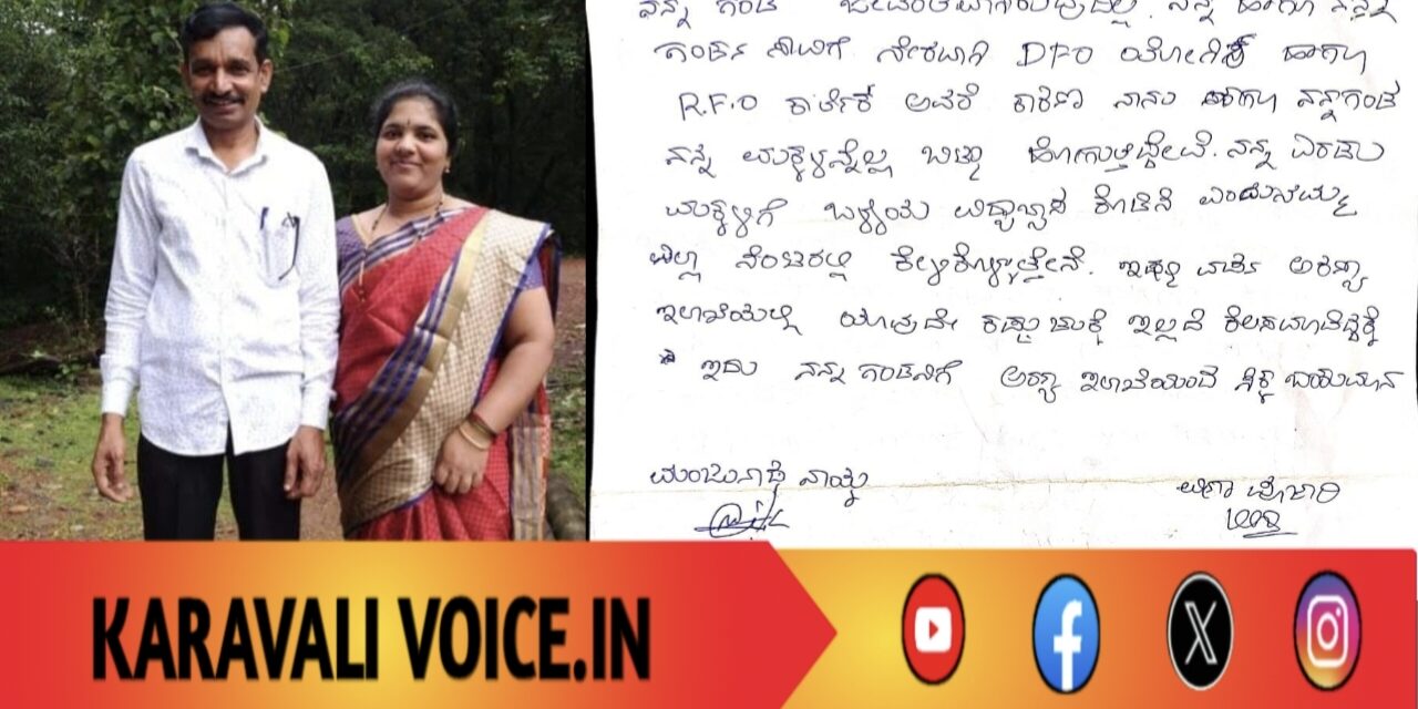 RFO ಕಿರುಕುಳ ಆರೋಪ: ಆತ್ಮಹತ್ಯೆ ಬೆದರಿಕೆ ಪತ್ರ ಬರೆದಿಟ್ಟು ದಂಪತಿ ನಾಪತ್ತೆ
