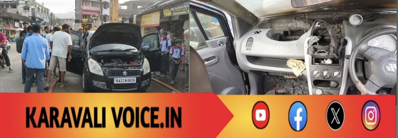ಶಾರ್ಟ್ ಸರ್ಕ್ಯೂಟ್‌: ಕಾರವಾರ ಸಿಟಿಯಲಿ ಕಾರು ಫೈಯರು!