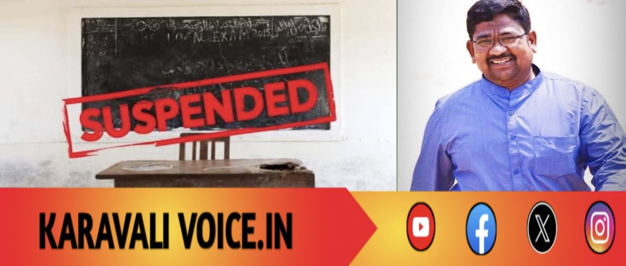 ಆರೋಪಗಳ ಸುರಿಮಳೆ: ಸರಕಾರಿ ಪ್ರೌಢಶಾಲೆ ಶಿಕ್ಷಕ ಸಸ್ಪೆಂಡ್!