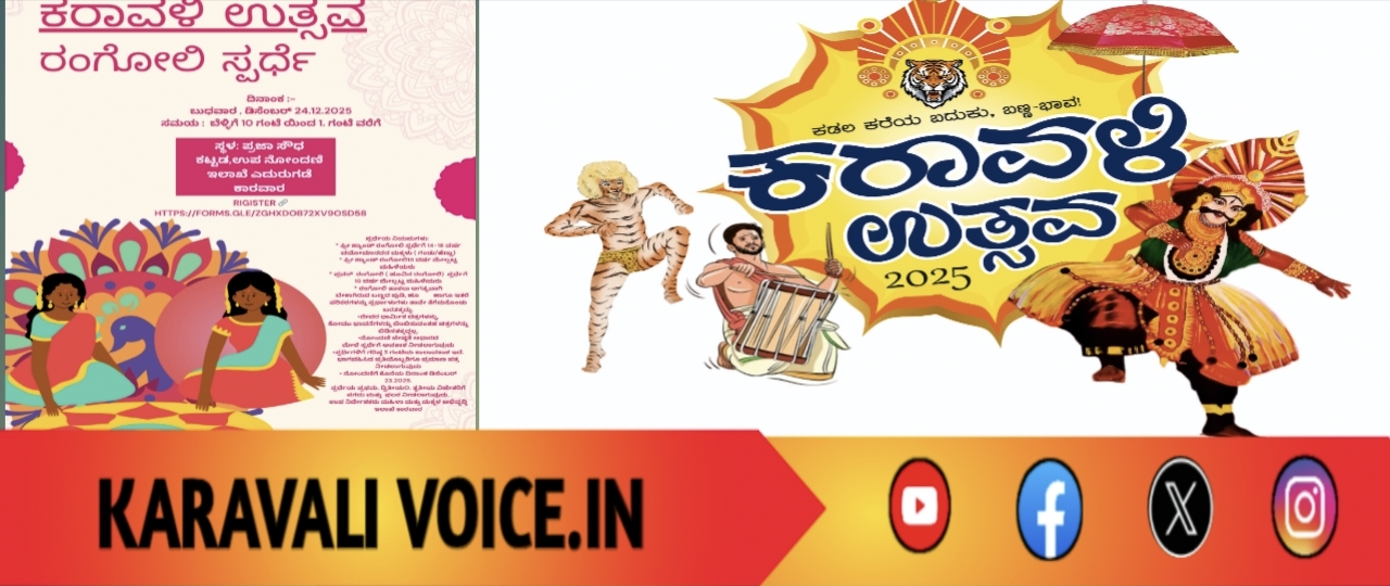 ಕರಾವಳಿ ಉತ್ಸವಕ್ಕೆ ಬಣ್ಣಗಳ ಕಾಳಗ: ಡಿ.24ಕ್ಕೆ ರಂಗೋಲಿ ಸ್ಪರ್ಧೆ!