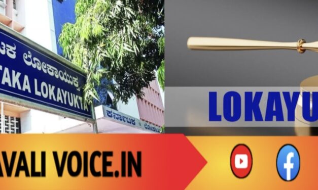 ಉತ್ತರ ಕನ್ನಡ: ಬೆಳ್ಳಂ ಬೆಳಗ್ಗೆ ಭ್ರಷ್ಟ ಅಧಿಕಾರಿಗಳ ಚಳಿ ಬಿಡಿಸಿದ ಲೋಕಾಯುಕ್ತ!