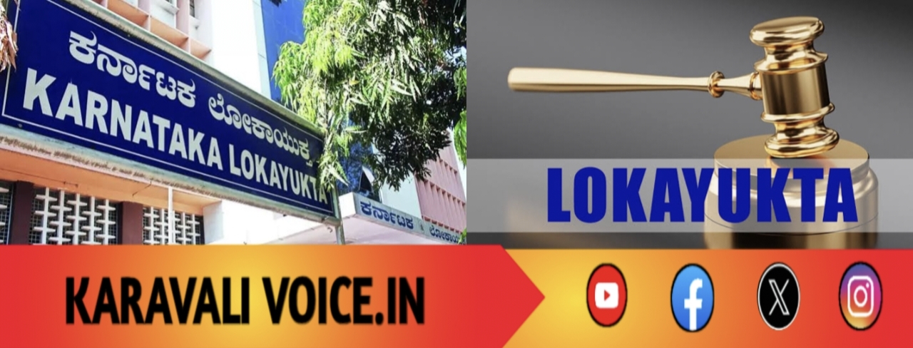 ಉತ್ತರ ಕನ್ನಡ: ಬೆಳ್ಳಂ ಬೆಳಗ್ಗೆ ಭ್ರಷ್ಟ ಅಧಿಕಾರಿಗಳ ಚಳಿ ಬಿಡಿಸಿದ ಲೋಕಾಯುಕ್ತ!