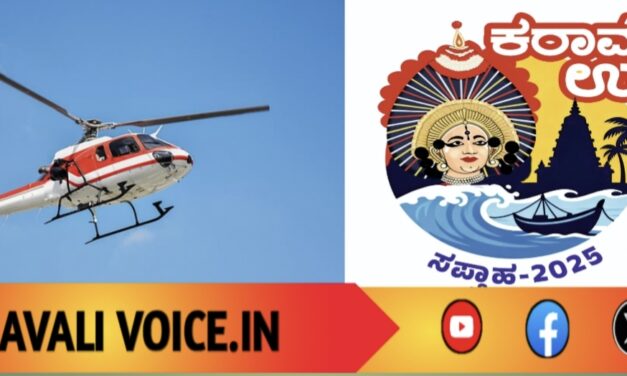 ಕರಾವಳಿ ಉತ್ಸವಕ್ಕೆ ಬರಲಿದೆ ಹೆಲಿಕಾಪ್ಟರ್: ಬಾನೆತ್ತರಕ್ಕೆ ಹಾರಲು ಸಿದ್ಧರಾಗಿ! 