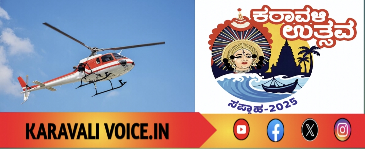 ಕರಾವಳಿ ಉತ್ಸವಕ್ಕೆ ಬರಲಿದೆ ಹೆಲಿಕಾಪ್ಟರ್: ಬಾನೆತ್ತರಕ್ಕೆ ಹಾರಲು ಸಿದ್ಧರಾಗಿ! 
