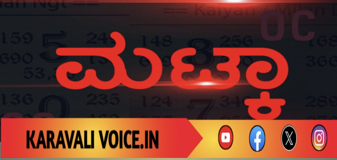 ಕಾಡಿನ ರಾಜನಿಗೆ ಮಟಕಾಧಿಪತ್ಯ! 