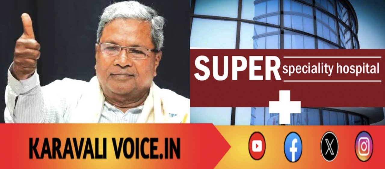 ಸಿದ್ದರಾಮಯ್ಯ ಘೋಷಣೆ: ಕಾರವಾರಕ್ಕೆ ಸೂಪರ್ ಸ್ಪೆಷಾಲಿಟಿ ಆಸ್ಪತ್ರೆ ಖಚಿತ