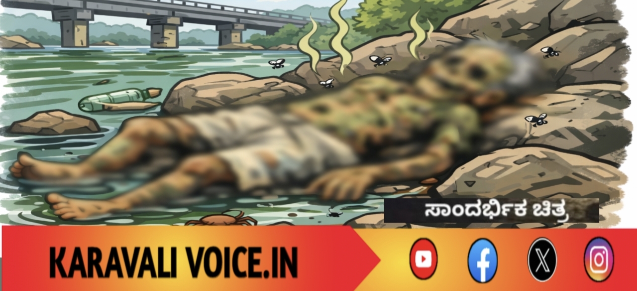 ಕಾಳಿ ನದಿ ದಡದ ನಿಗೂಢ ಸಾವು! 