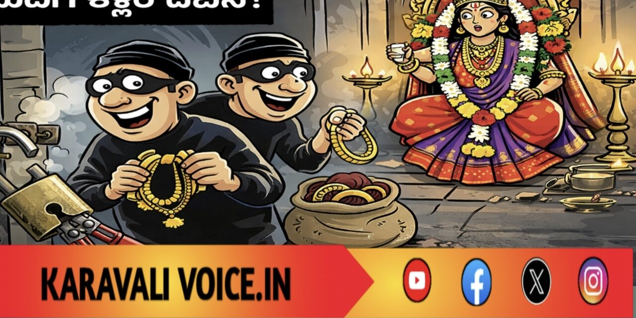 ಕಳ್ಳರ ಭಕ್ತಿ ಗರ್ಭಗುಡಿಯವರೆಗೂ!  