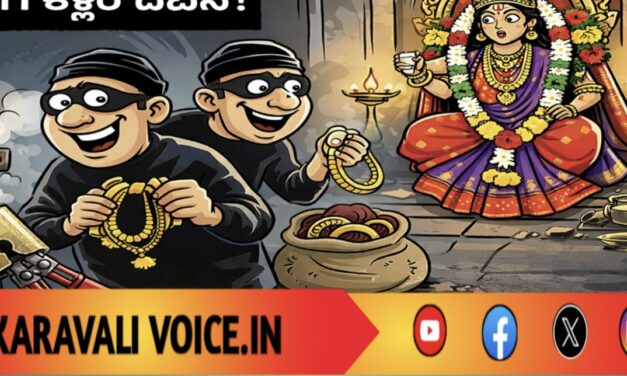 ಕಳ್ಳರ ಭಕ್ತಿ ಗರ್ಭಗುಡಿಯವರೆಗೂ!  