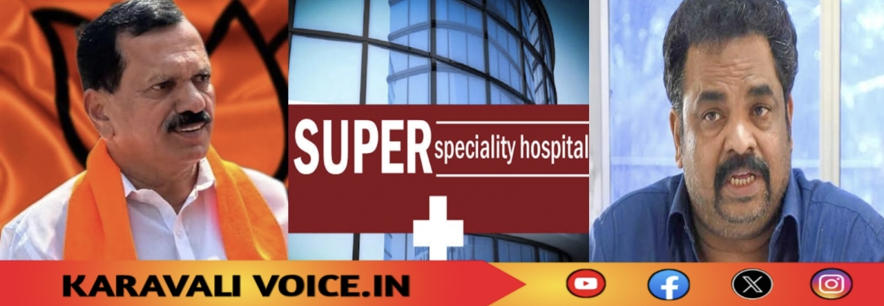 ಉತ್ತರ ಕನ್ನಡಕ್ಕೆ ಸೂಪರ್ ಸ್ಪೆಷಾಲಿಟಿ ಆಸ್ಪತ್ರೆ ಸುಲಭವಲ್ವಂತೆ!: ಏನಿದು ಹೊಸ ಚರ್ಚೆ?