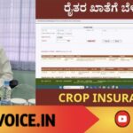 ಯುಗಾದಿ ಗಿಫ್ಟ್: ರೈತರಿಗೆ ವಿಮೆ 2ನೇ ಕಂತು ಜಮೆ!