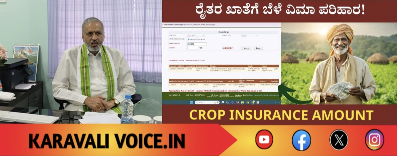 ಯುಗಾದಿ ಗಿಫ್ಟ್: ರೈತರಿಗೆ ವಿಮೆ 2ನೇ ಕಂತು ಜಮೆ!