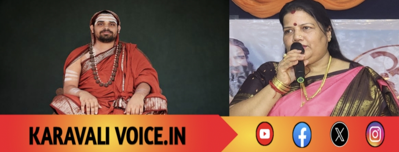 ನಾಳೆ (ಏ.15) ಸಂಜೆ 5ಕ್ಕೆ ರೂಪಾಲಿ ನಾಯ್ಕ ನೇತೃತ್ವದಲ್ಲಿ ಕಾರವಾರದಲ್ಲಿ ಭವ್ಯ ಗುರುವಂದನ ಕಾರ್ಯಕ್ರಮ 