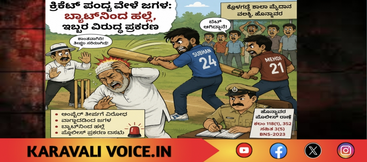 ಕ್ರಿಕೆಟ್ ಪಂದ್ಯ ವೇಳೆ ಜಗಳ: ಬ್ಯಾಟ್‌ನಿಂದ ಹಲ್ಲೆ, ಇಬ್ಬರ ವಿರುದ್ಧ ಪ್ರಕರಣ