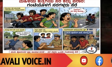 ಮಹಿಳೆಯ ಕುತ್ತಿಗೆಯ ಸರ ಕದ್ದು ಪರಾರಿ: ಗಂಟೆಯೊಳಗೆ ಸರಗಳ್ಳರು ಸೆರೆ