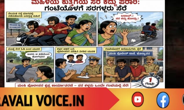ಮಹಿಳೆಯ ಕುತ್ತಿಗೆಯ ಸರ ಕದ್ದು ಪರಾರಿ: ಗಂಟೆಯೊಳಗೆ ಸರಗಳ್ಳರು ಸೆರೆ