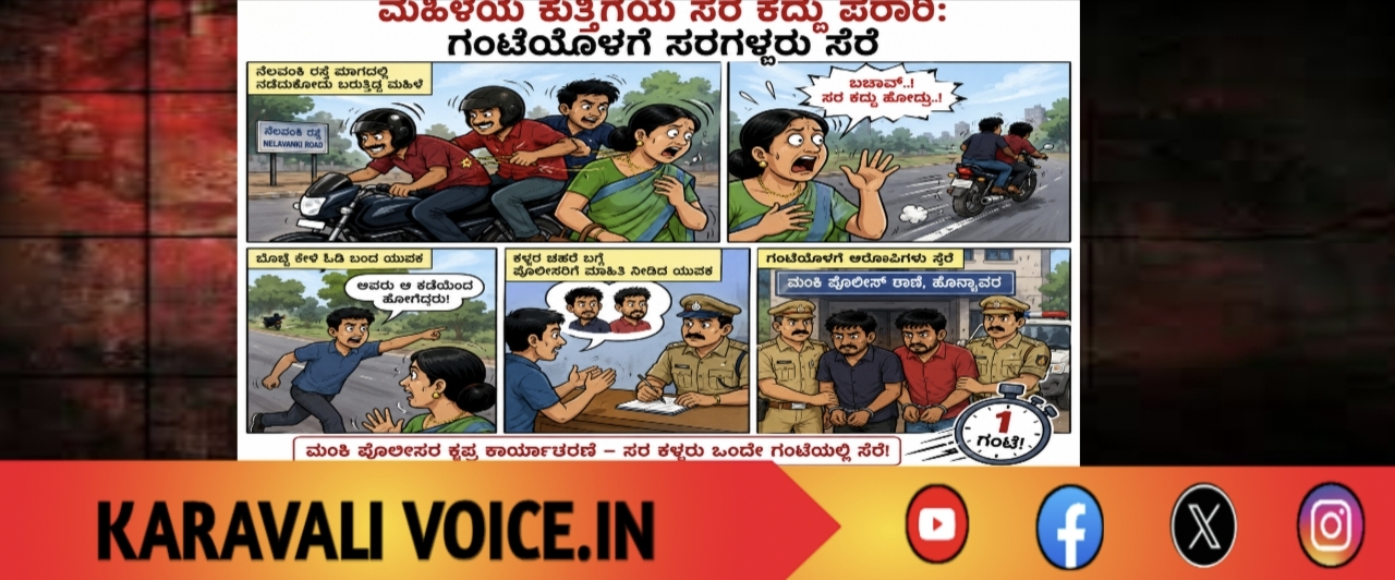 ಮಹಿಳೆಯ ಕುತ್ತಿಗೆಯ ಸರ ಕದ್ದು ಪರಾರಿ: ಗಂಟೆಯೊಳಗೆ ಸರಗಳ್ಳರು ಸೆರೆ