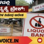 ಭಟ್ಕಳದಲ್ಲಿ ಮದ್ಯಕ್ಕೆ ಬ್ರೇಕ್: 33 ಗಂಟೆಗಳ ನಿಷೇಧ ಆದೇಶ
