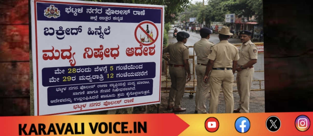 ಭಟ್ಕಳದಲ್ಲಿ ಬಕ್ರೀದ್ ಹಿನ್ನೆಲೆ ಮದ್ಯ ನಿಷೇಧ ಆದೇಶ