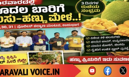 ಕಾರವಾರದಲ್ಲಿ ಮೊದಲ ಬಾರಿಗೆ ಹಲಸು-ಹಣ್ಣು ಮೇಳ..!
