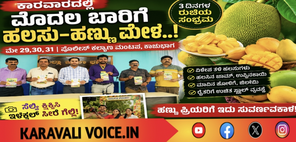 ಕಾರವಾರದಲ್ಲಿ ಮೊದಲ ಬಾರಿಗೆ ಹಲಸು-ಹಣ್ಣು ಮೇಳ..!