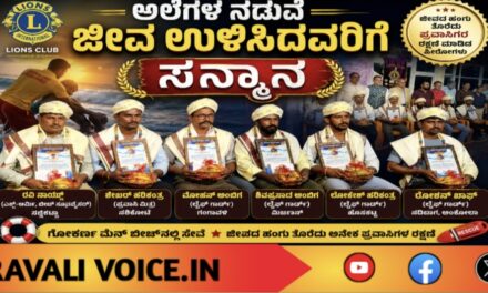 ಅಲೆಗಳ ನಡುವೆ ಜೀವ ಉಳಿಸಿದವರಿಗೆ ಸನ್ಮಾನ!