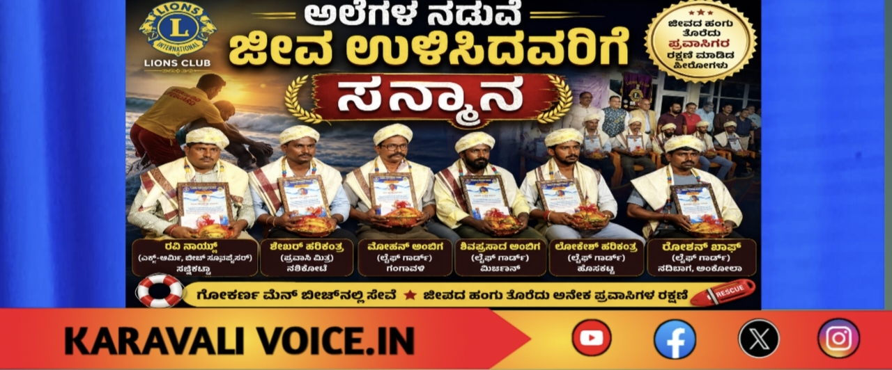 ಅಲೆಗಳ ನಡುವೆ ಜೀವ ಉಳಿಸಿದವರಿಗೆ ಸನ್ಮಾನ!
