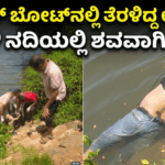 ಕಯಾಕ್ ಬೋಟ್‌ನಲ್ಲಿ ತೆರಳಿದ್ದ ಉದ್ಯಮಿ ಕಾಳಿ ನದಿಯಲ್ಲಿ ಶವವಾಗಿ ಪತ್ತೆ! 