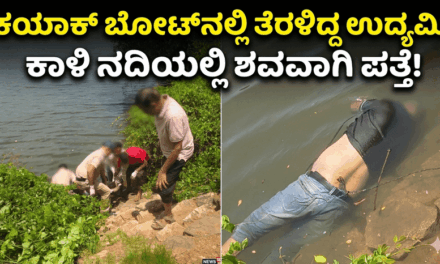 ಕಯಾಕ್ ಬೋಟ್‌ನಲ್ಲಿ ತೆರಳಿದ್ದ ಉದ್ಯಮಿ ಕಾಳಿ ನದಿಯಲ್ಲಿ ಶವವಾಗಿ ಪತ್ತೆ! 