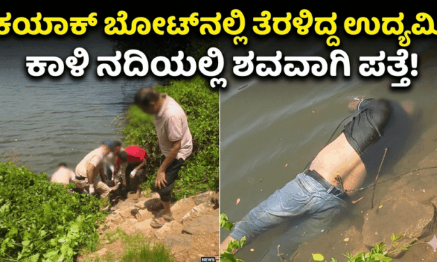 ಕಯಾಕ್ ಬೋಟ್‌ನಲ್ಲಿ ತೆರಳಿದ್ದ ಉದ್ಯಮಿ ಕಾಳಿ ನದಿಯಲ್ಲಿ ಶವವಾಗಿ ಪತ್ತೆ! 