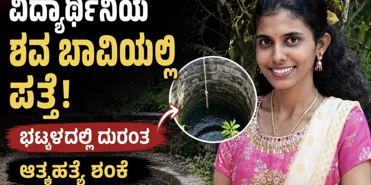 ವಿದ್ಯಾರ್ಥಿನಿಯ ಶವ ಬಾವಿಯಲ್ಲಿ ಪತ್ತೆ: ಆತ್ಮಹತ್ಯೆ ಶಂಕೆ