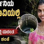 ವಿದ್ಯಾರ್ಥಿನಿಯ ಶವ ಬಾವಿಯಲ್ಲಿ ಪತ್ತೆ: ಆತ್ಮಹತ್ಯೆ ಶಂಕೆ