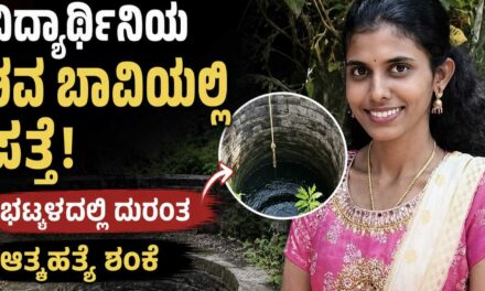 ವಿದ್ಯಾರ್ಥಿನಿಯ ಶವ ಬಾವಿಯಲ್ಲಿ ಪತ್ತೆ: ಆತ್ಮಹತ್ಯೆ ಶಂಕೆ