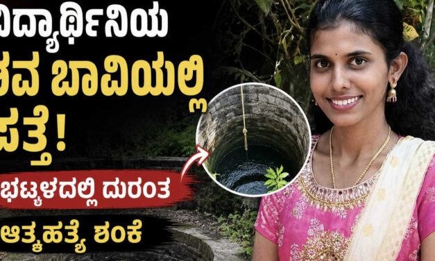 ವಿದ್ಯಾರ್ಥಿನಿಯ ಶವ ಬಾವಿಯಲ್ಲಿ ಪತ್ತೆ: ಆತ್ಮಹತ್ಯೆ ಶಂಕೆ