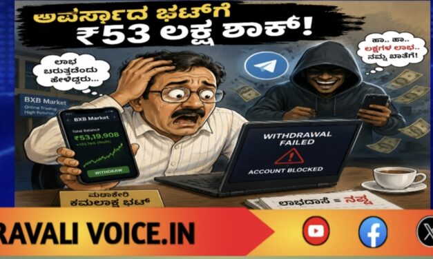 ಅವರ್ಸಾದ ಭಟ್‌ಗೆ ₹53 ಲಕ್ಷ ಶಾಕ್! 