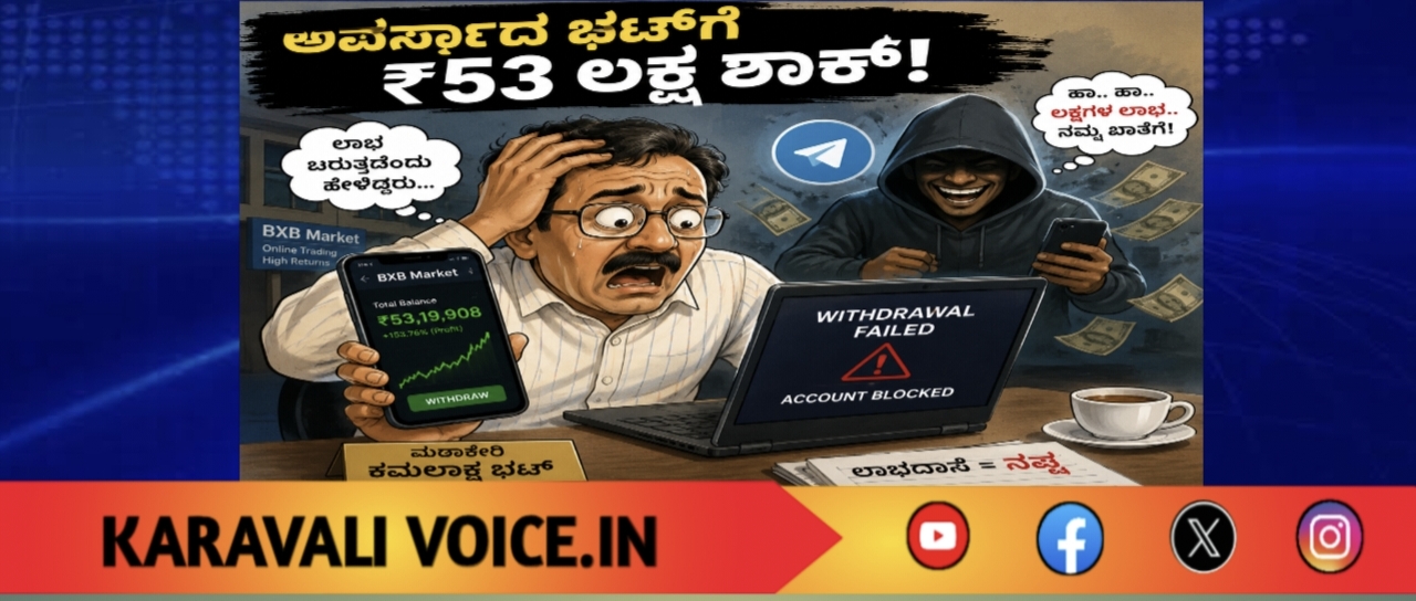 ಅವರ್ಸಾದ ಭಟ್‌ಗೆ ₹53 ಲಕ್ಷ ಶಾಕ್! 