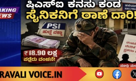 ಪಿಎಸ್‌ಐ ಕನಸು ಕಂಡ ಸೈನಿಕನಿಗೆ ಠಾಣೆ ದಾರಿ!